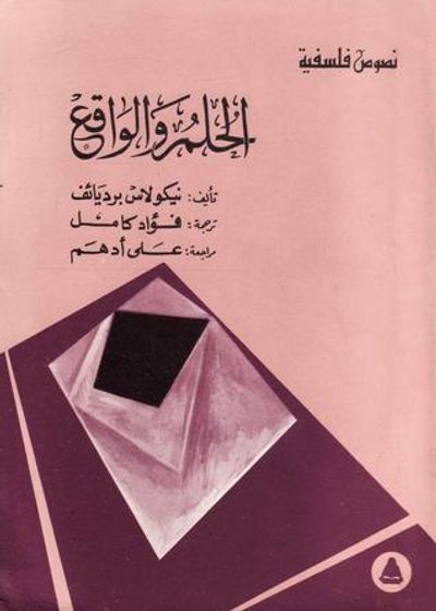 غلاف كتاب الحلم والواقع