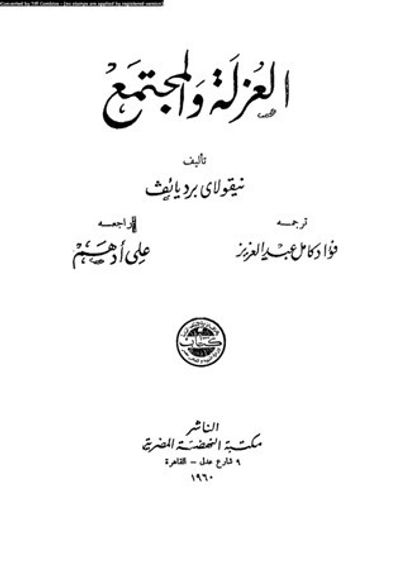 غلاف كتاب العزلة والمجتمع