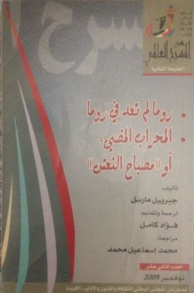 غلاف كتاب روما لم تعد في روما