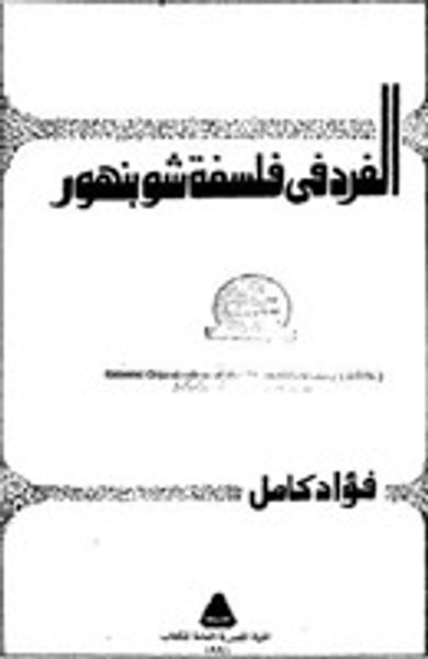 غلاف كتاب الفرد في فلسفة شوبنهور