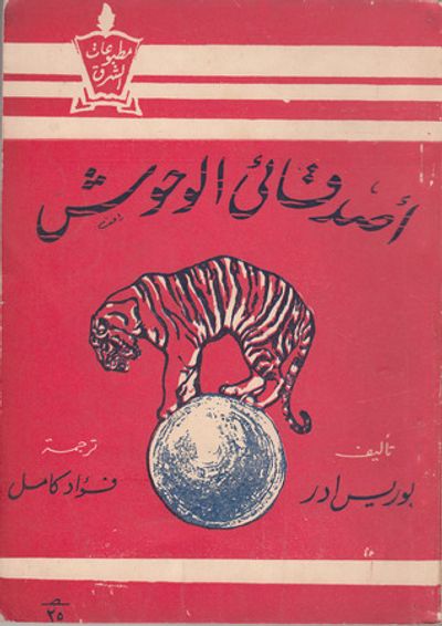 غلاف كتاب أصدقائي الوحوش