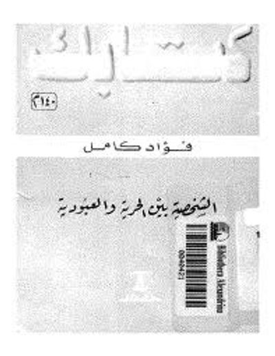 غلاف كتاب الشخصية بين الحرية والعبودية