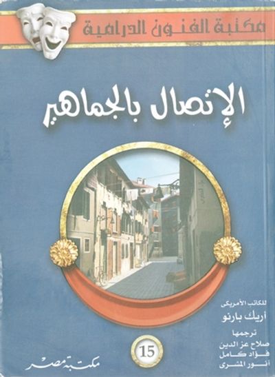 غلاف كتاب الاتصال بالجماهير