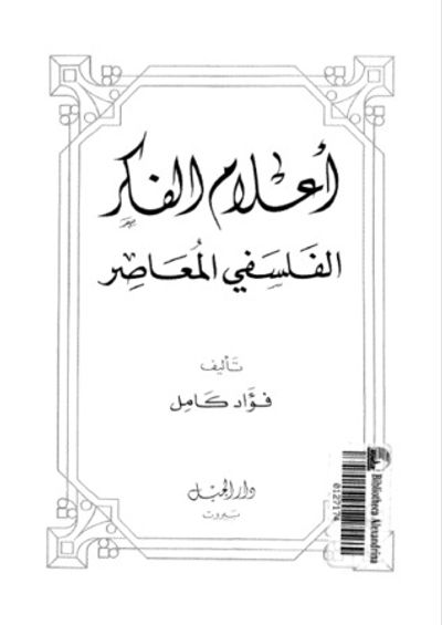 غلاف كتاب أعلام الفكر الفلسفي المعاصر