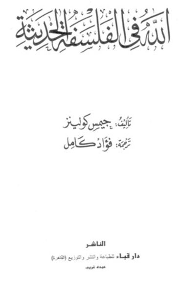 غلاف كتاب الله في الفلسفة الحديثة