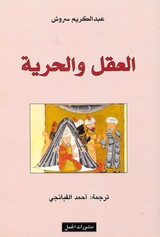 غلاف كتاب العقل والحرية