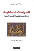 غلاف كتاب الصراطات المستقيمة : قراءة جديدة لنظرية التعددية الدينية