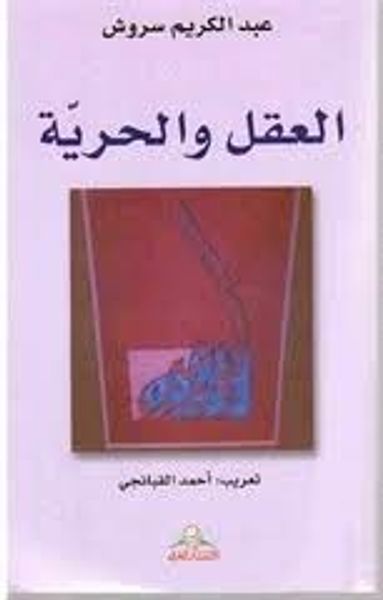 غلاف كتاب العقل و الحرية