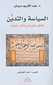 غلاف كتاب السياسة والتدين : دقائق نظرية ومآزق عملية