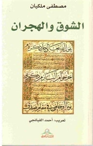 غلاف كتاب الشوق و الهجران
