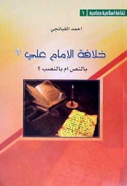 غلاف كتاب خلافة الإمام علي: بالنص أم بالنصب