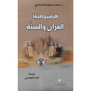 غلاف كتاب هرمنيوطيقا الكتاب والسنّة