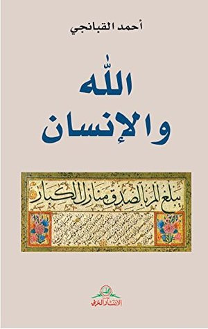 غلاف كتاب الله والانسان