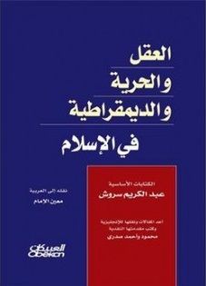 غلاف كتاب العقل، الحرية، والديمقراطية في الإسلام
