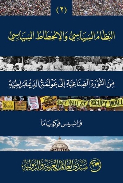 غلاف كتاب النظام السياسي والانحطاط السياسي: من الثورة الصناعية إلى عولمة الديمقراطية