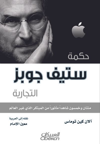 غلاف كتاب حكمة ستيف جوبز التجارية : مئتان وخمسون شاهداً مأثوراً من المبتكر الذي غير العالم