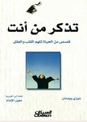 غلاف كتاب تذكر من أنت: قصص من الحياة تلهم القلب والعقل