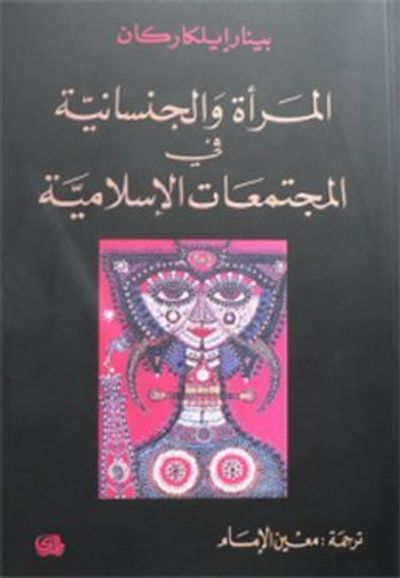غلاف كتاب المرأة و الجنسانية في المجتمعات الإسلامية
