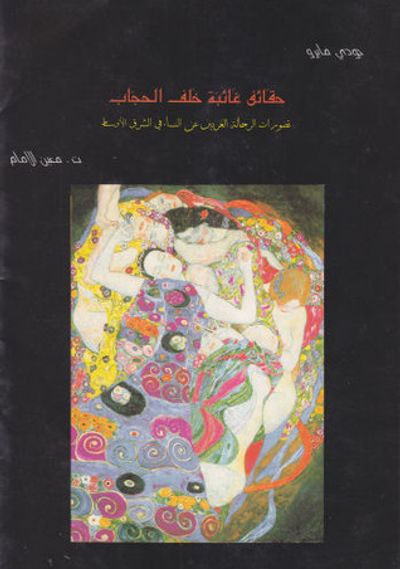 غلاف كتاب حقائق غائبة خلف الحجاب: تصورات الرحالة الغربيين عن النساء في الشرق الأوسط