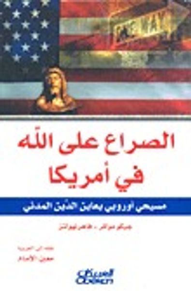 غلاف كتاب الصراع على الله في أمريكا : مسيحي أوربي يعاين الدين المدني