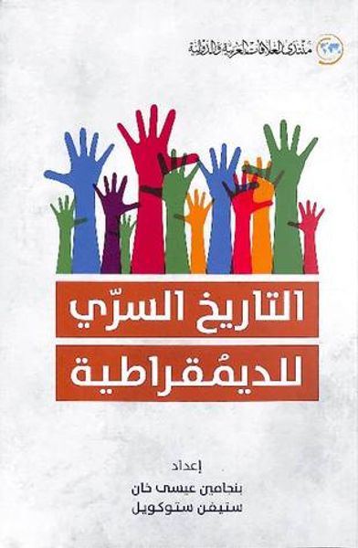 غلاف كتاب التاريخ السري للديمقراطية