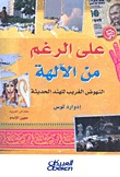 غلاف كتاب على الرغم من الآلهة: النهوض الغريب للهند الحديثة