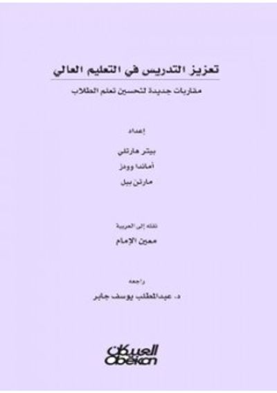 غلاف كتاب تعزيز التدريس في التعليم العالي: مقاربات جديدة لتحسين تعلم الطلاب