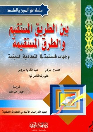 غلاف كتاب بين الطريق المستقيم والطرق المستقيمة، وجهات فلسفيّة في التعدّدية الدينية