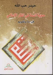 غلاف كتاب حجية السنة في الفكر الإسلامي؛ قراءة وتقويم