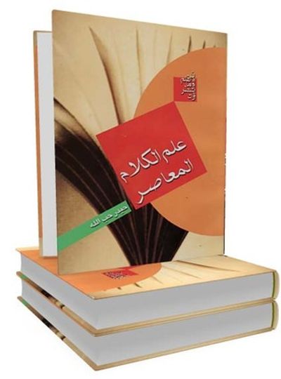 غلاف كتاب علم الكلام المعاصر قراءة تاريخية منهجيّة