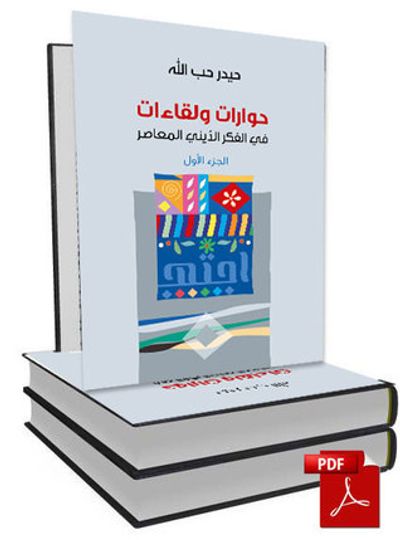 غلاف كتاب حوارات ولقاءات في الفكر الديني المعاصر