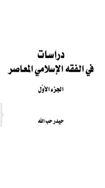 غلاف كتاب دراسات في الفقه الإسلامي المعاصر ج1