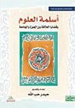 غلاف كتاب أسلمة العلوم وقضايا العلاقة بين الحوزة والجامعة