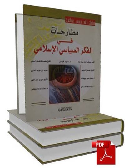 غلاف كتاب مطارحات في الفكر السياسي الإسلامي