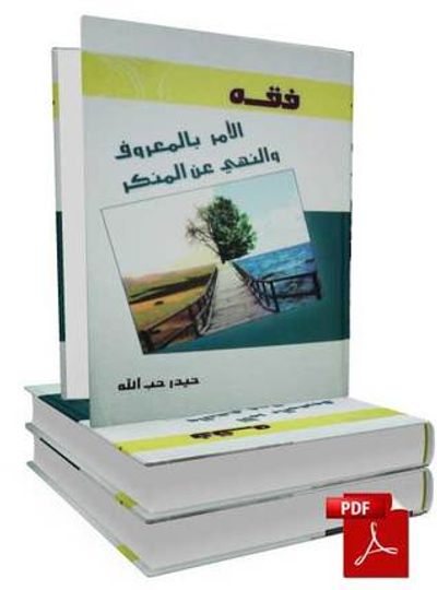 غلاف كتاب فقه الأمر بالمعروف والنهي عن المنكر