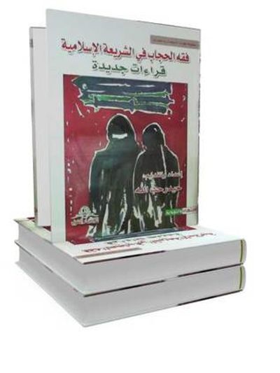 غلاف كتاب فقه الحجاب في الشريعة الإسلاميّة، قراءات جديدة