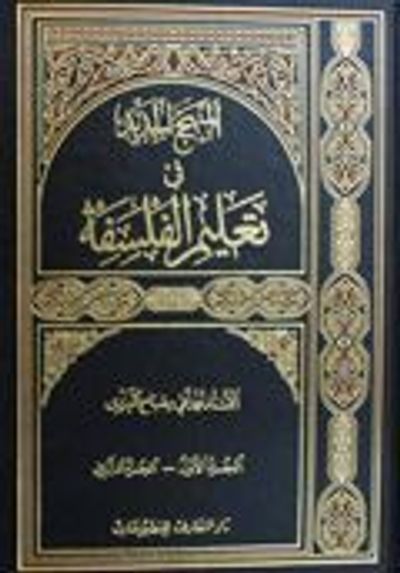 غلاف كتاب المنهج الجديد في تعليم الفلسفة - الجزء الأول