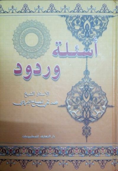 غلاف كتاب أسئلة وردود