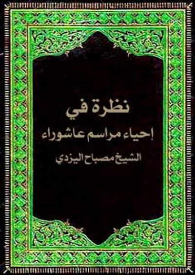 غلاف كتاب نظرة في إحياء مراسم عاشوراء