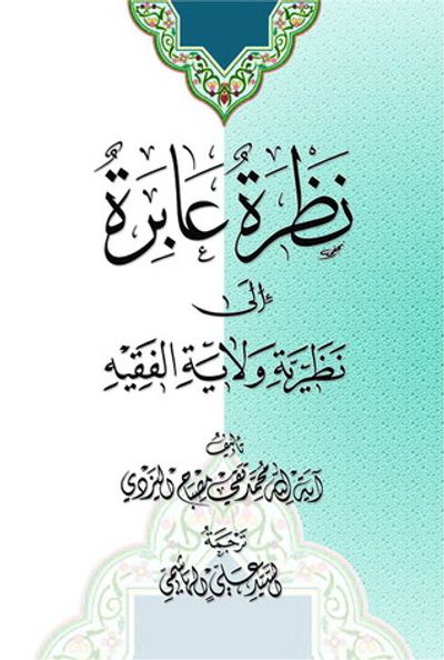 غلاف كتاب نظرة عابرة إلى نظرية ولاية الفقيه