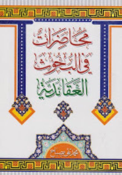 غلاف كتاب محاضرات في البحوث العقائدية