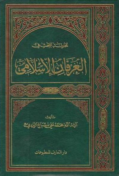 غلاف كتاب محاولة للبحث في العرفان الإسلامي