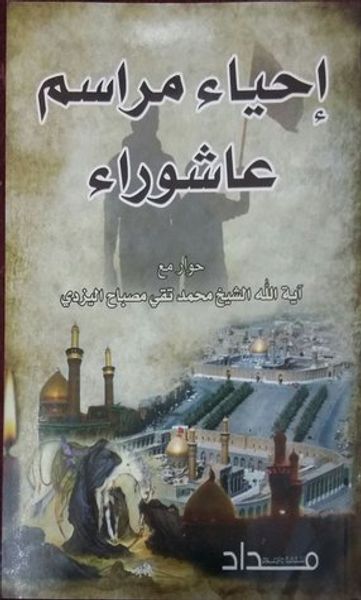 غلاف كتاب إحياء مراسم عاشوراء