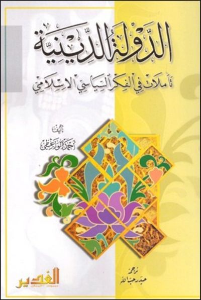 غلاف كتاب الدولة الدينية، تأملات في الفكر السياسي الإسلامي
