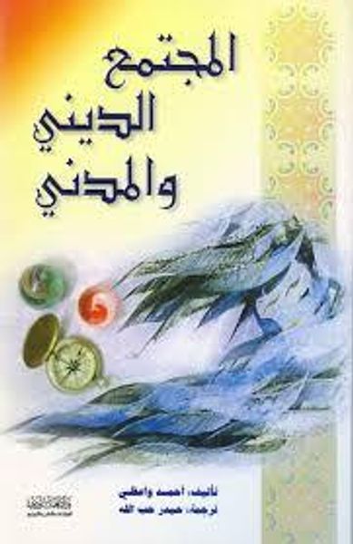 غلاف كتاب المجتمع الديني والمدني