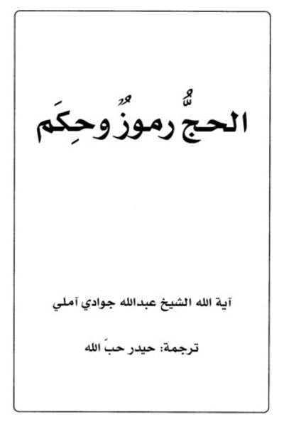 غلاف كتاب الحج رموز وحكم