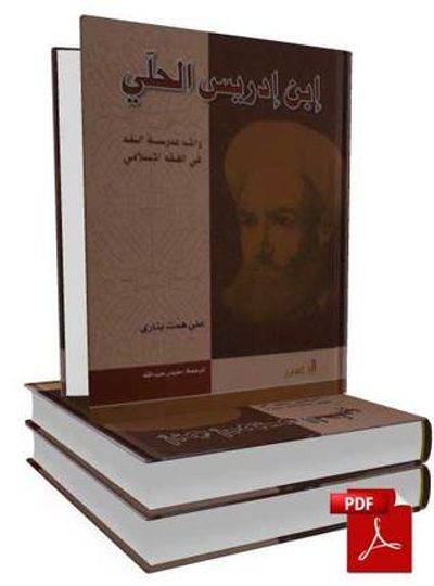 غلاف كتاب ابن إدريس الحلي، رائد مدرسة النقد في الفقه الإسلامي