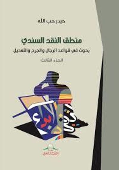 غلاف كتاب منطق النقد السندي