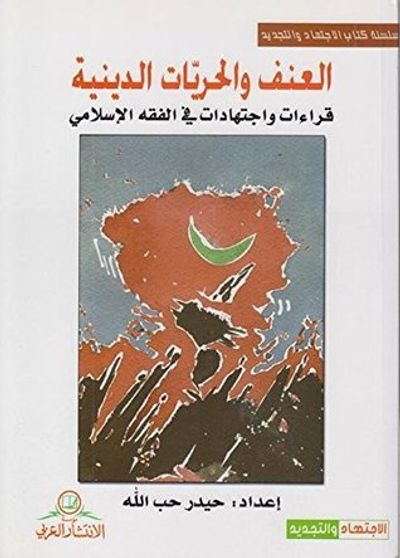 غلاف كتاب العنف والحريات الدينية 1/2