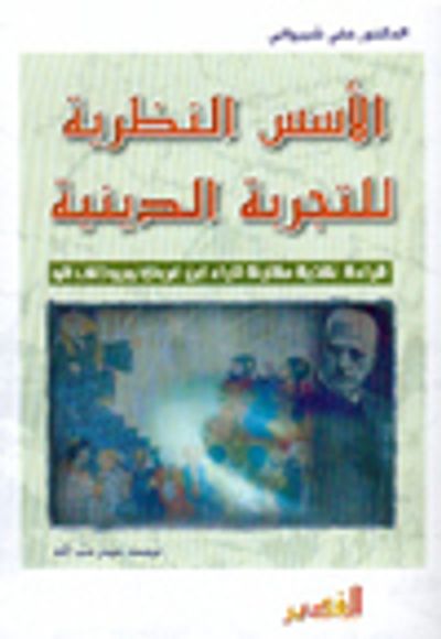 غلاف كتاب الأسس النظرية للتجربة الدينية، قراءة نقديّة مقارنة لآراء ابن عربي ورودلف أتو